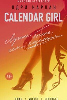 Calendar Girl. Лучше быть, чем казаться (сборник)