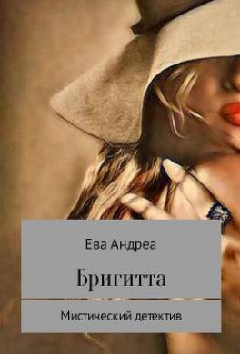 Бригитта. Мистический детектив