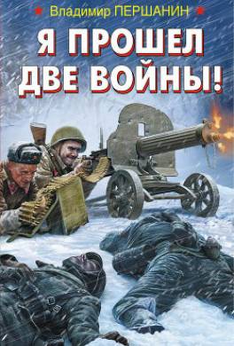 Я прошел две войны!