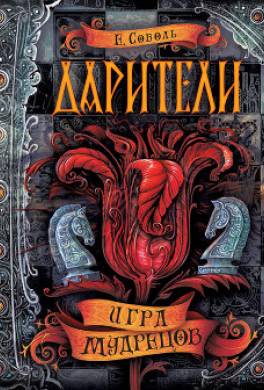 Игра мудрецов