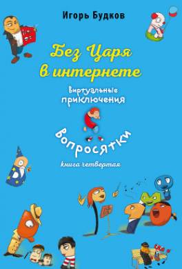 Без царя в интернете