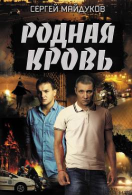 Родная кровь