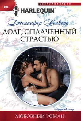 Долг, оплаченный страстью