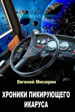 Хроники пикирующего Икаруса