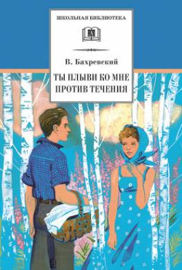 Ты плыви ко мне против течения (сборник)