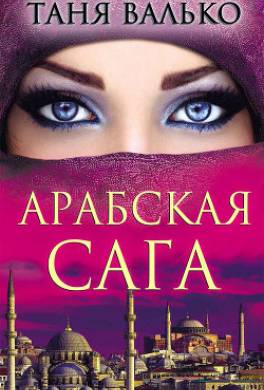 Арабская сага