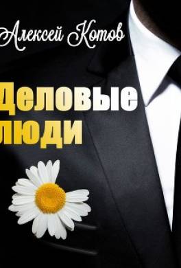 Деловые люди