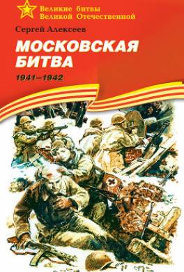 Московская битва. 1941—1942