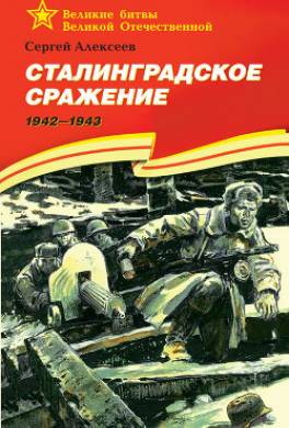 Сталинградское сражение. 1942—1943