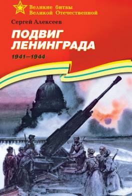 Подвиг Ленинграда. 1941—1944