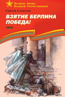 Взятие Берлина. Победа! 1945