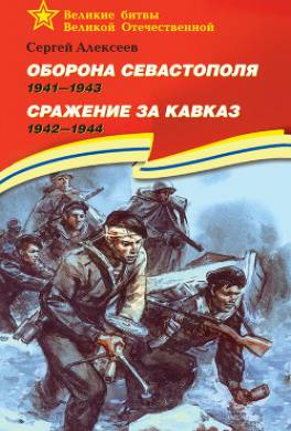 Оборона Севастополя. 1941—1943. Сражение за Кавказ. 1942—1944