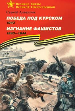 Победа под Курском. 1943. Изгнание фашистов. 1943 —1944