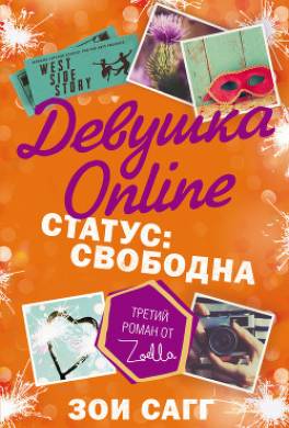Девушка Online. Статус: свободна