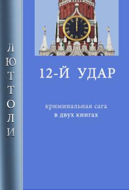 12-й удар