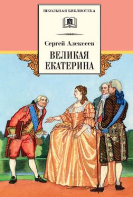 Великая Екатерина. Рассказы о русской императрице Екатерине II