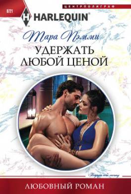 Удержать любой ценой