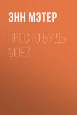 Просто будь моей