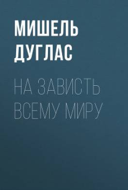 На зависть всему миру