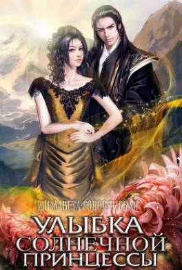 Улыбка солнечной принцессы