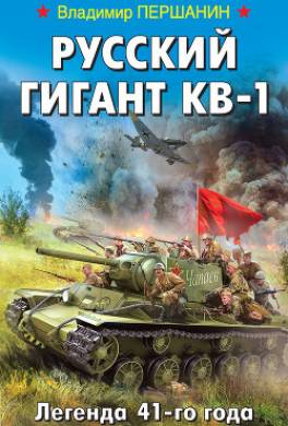Русский гигант КВ-1. Легенда 41-го года