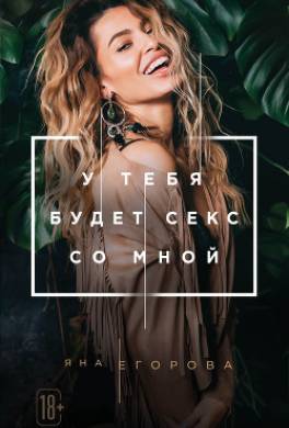 У тебя будет секс со мной