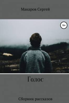 Голос
