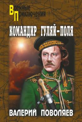 Командир Гуляй-Поля