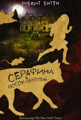 Серафина и посох-оборотень