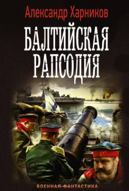 Балтийская рапсодия