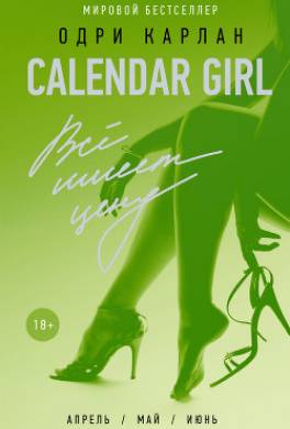 Calendar Girl. Всё имеет цену