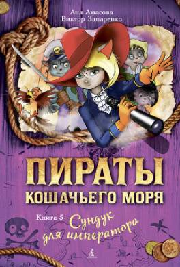 Пираты Кошачьего моря. Сундук для императора