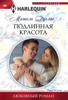 Подлинная красота