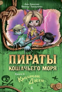 Пираты Кошачьего моря. Капитан Джен