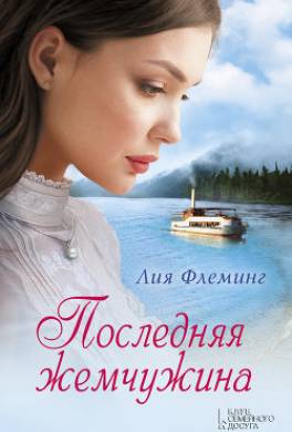 Последняя жемчужина