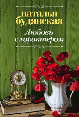 Любовь с характером