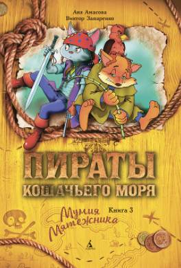 Пираты Кошачьего моря. Мумия Мятежника