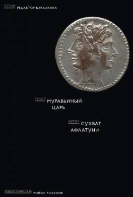 Муравьиный царь