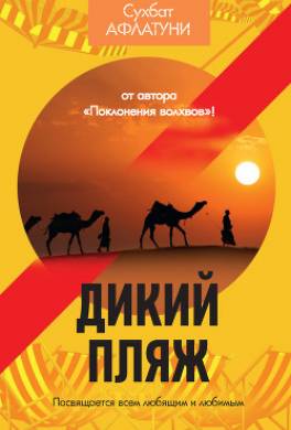 Дикий пляж (сборник)