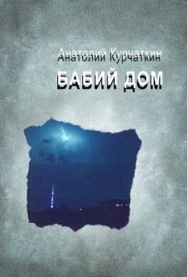 Бабий дом