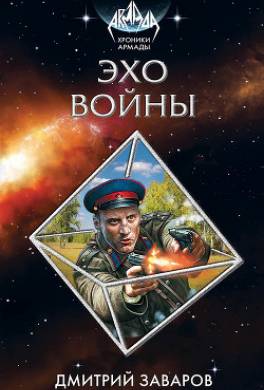 Эхо войны