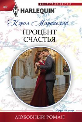 Процент счастья