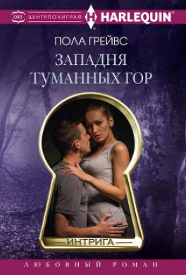 Западня Туманных гор