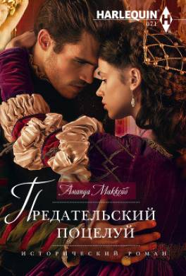 Предательский поцелуй
