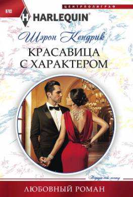 Красавица с характером