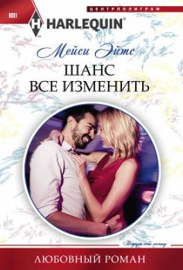 Шанс все изменить