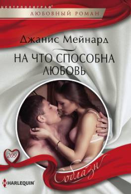 На что способна любовь