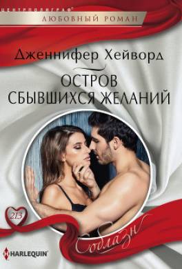 Остров сбывшихся желаний