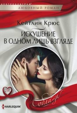 Искушение в одном лишь взгляде
