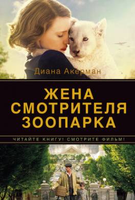 Жена смотрителя зоопарка